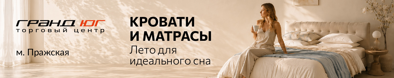 Кровати июль юг