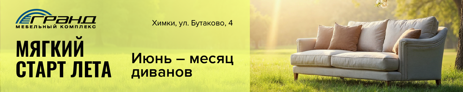 июнь диваны гранд 