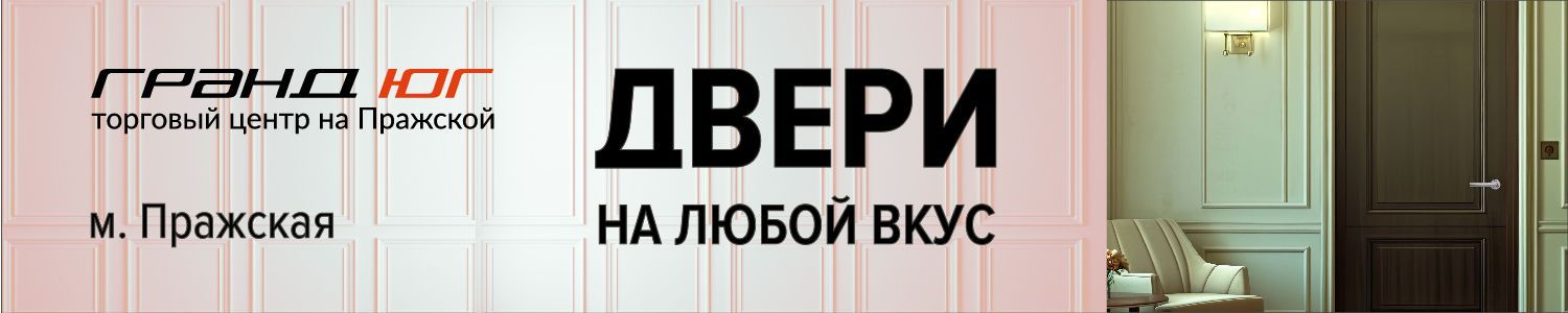 Двери сентябрь 25 Гранд ЮГ