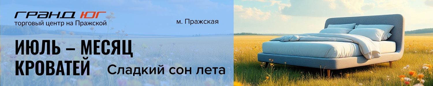 Июль кровати юг