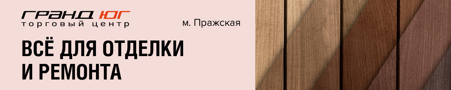 Отделка Юг