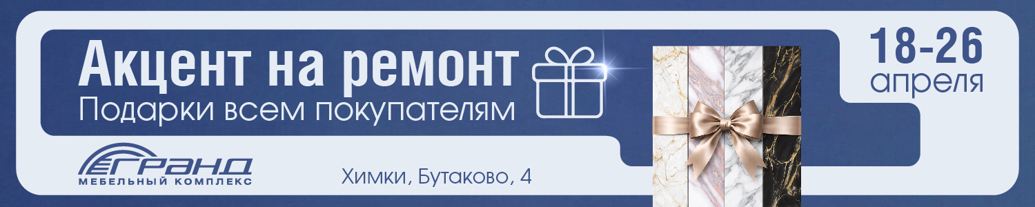 Акцент на ремонт Гранд