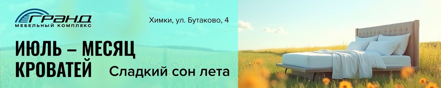 Июль кровати гранд