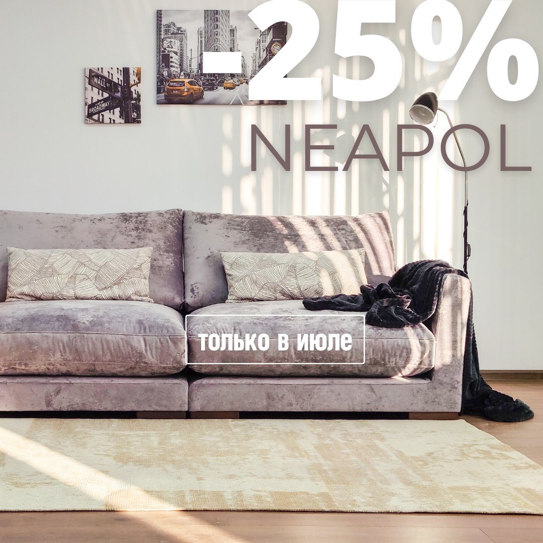 Скидка 25% на модель Neapol в июле!