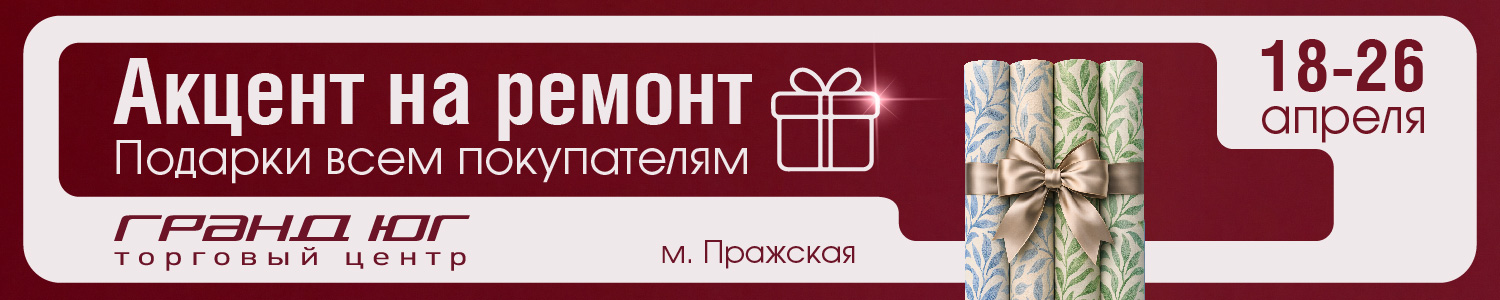 Акцент на ремонт юг