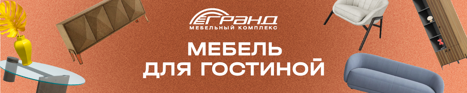 Гостиные Гранд