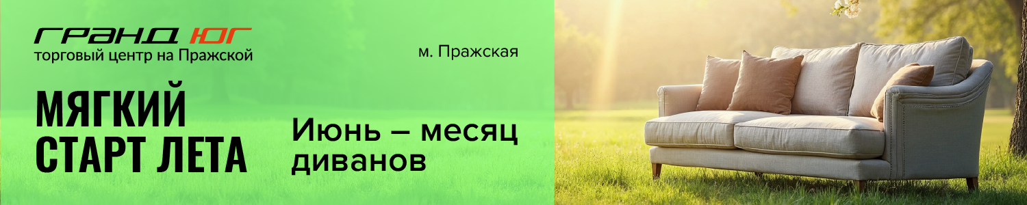 Июнь диваны юг